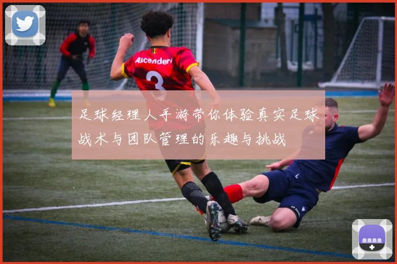 足球经理人手游带你体验真实足球战术与团队管理的乐趣与挑战