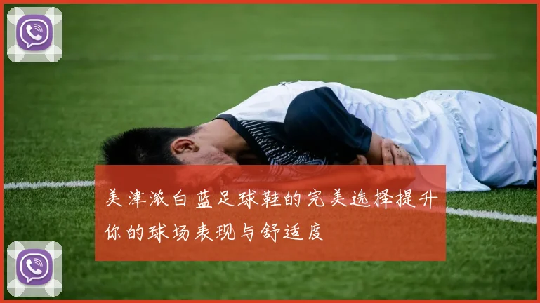 美津浓白蓝足球鞋的完美选择提升你的球场表现与舒适度