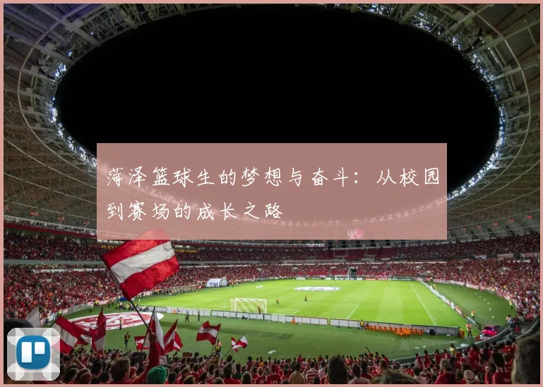 菏泽篮球生的梦想与奋斗：从校园到赛场的成长之路