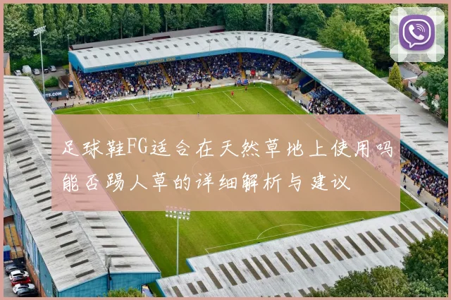 足球鞋FG适合在天然草地上使用吗能否踢人草的详细解析与建议